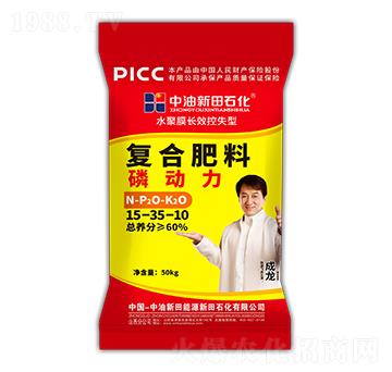 水聚膜長效控失型復(fù)合肥料15-35-10-磷動(dòng)力-新田石化