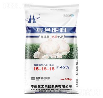 大蒜專用復合肥料15-15-15-余華強-華強化工集團