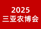 2025三亞農(nóng)博會