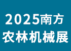 2025南方農(nóng)林機械展