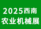 2025西南農(nóng)機會