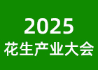 2025花生產(chǎn)業(yè)發(fā)展大會