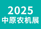 2025中原農(nóng)機地頭展