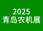 2025青島農(nóng)機展