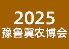 2025豫魯冀農(nóng)業(yè)博覽會