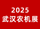 2025武漢農(nóng)機展