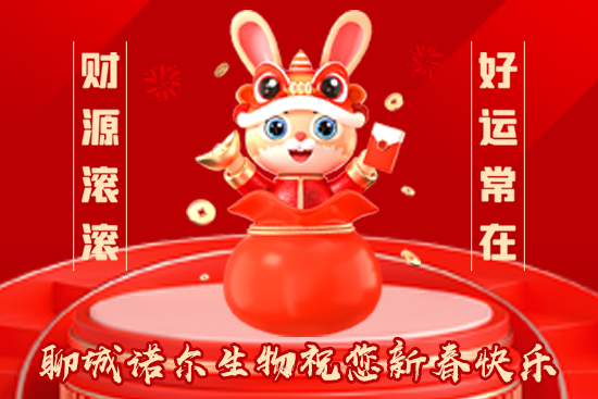 【聊城諾爾生物】祝一路走來的朋友們兔年大吉，福運無疆！