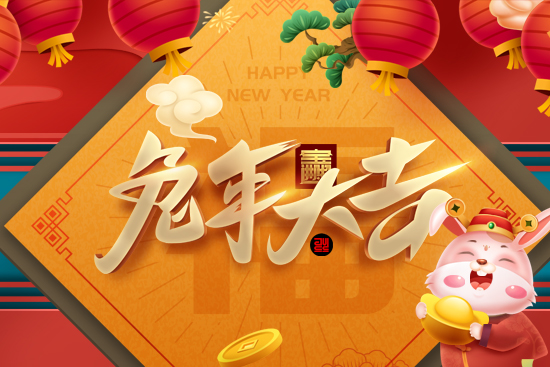 【艾谷農(nóng)業(yè)】祝您新的一年一切順心如意，生意興隆，財源廣進！