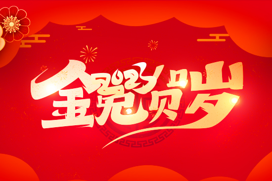 【河北豐農(nóng)】祝廣大經(jīng)銷商朋友兔年好運擋不住，財運滾滾來！