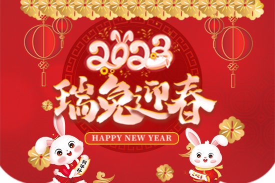 【節(jié)水農(nóng)業(yè)】給大家拜年啦！祝您事業(yè)紅火！新年快樂！2023好運連連！