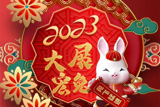 【山東野田】祝廣大朋友新年快樂！萬事如意！2023好運連連！