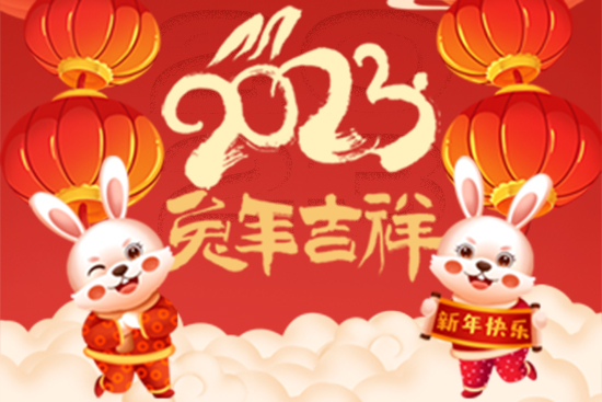【中鐠稀土】祝廣大朋友們新年快樂！兔年大吉！身體健康！財源廣進！