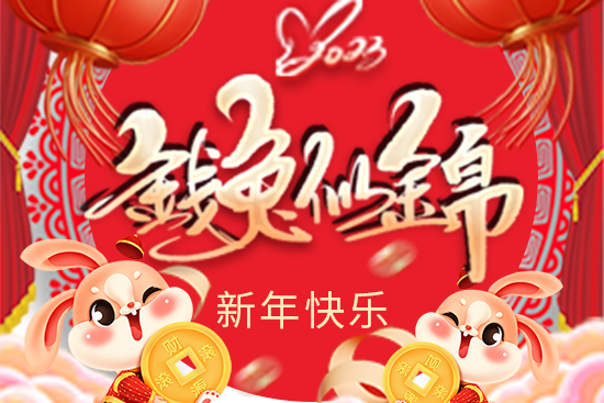 【天瑞生物】祝大家新年快樂，財源滾滾，吉祥高照，鴻運當(dāng)頭！