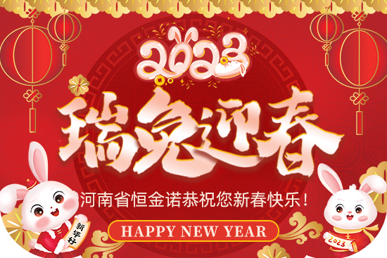【恒金諾】祝您新年快樂！芝麻開花節(jié)節(jié)高！新的一年里大展宏圖！