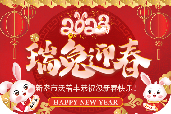 【沃蓓豐】祝大家2023年新年快樂，身體健康！財源滾滾！萬事如意！