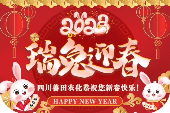 【四川善田】給大家拜年了！祝大家春節(jié)快樂，闔家歡樂！