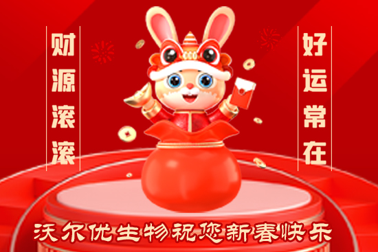 【沃爾優(yōu)生物】給大家拜年啦！祝大家2023年兔年大吉，步步高升，心想事成！