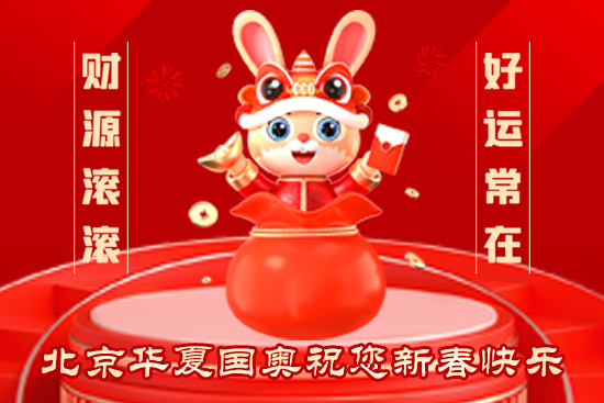 【華夏國奧】祝農(nóng)資經(jīng)銷商朋友們2023新年快樂，恭喜發(fā)財，財源滾滾！