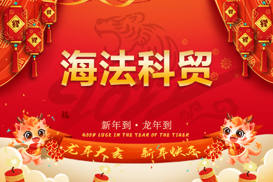【海法科貿(mào)】恭祝全國(guó)經(jīng)銷商朋友們龍年行大運(yùn)，龍騰瑞氣，燕舞春風(fēng)！