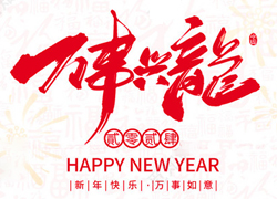 【慷芭施】祝全國(guó)經(jīng)銷商朋友們?cè)谛碌囊荒昀锷蠲罎M，闔家歡樂(lè)！