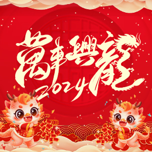 【河南歌利洋肥料】祝大家在新的一年里事業(yè)蒸蒸日上，財(cái)富滾滾而來(lái)！