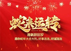 【中農(nóng)（深圳）農(nóng)資進(jìn)出口】祝愿大家蛇年事業(yè)有成步步高！