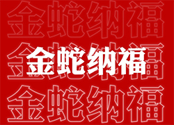 【山西廣宇通】祝經(jīng)銷商朋友們蛇年福星高照喜臨門，事業(yè)輝煌步步高！