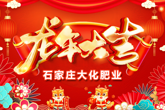 【石家莊大化肥業(yè)】祝全國(guó)人民在新的一年里年年有余、歲歲平安！