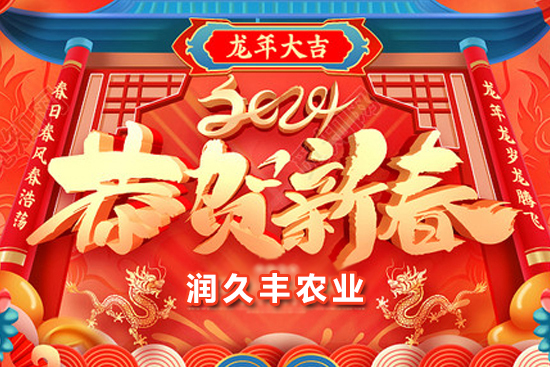 【山東潤(rùn)久豐農(nóng)業(yè)】祝農(nóng)資朋友們事業(yè)如龍騰飛，財(cái)源廣進(jìn)達(dá)三江！