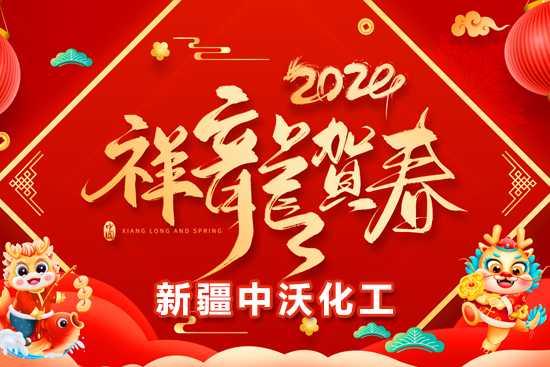 【新疆中沃化工】祝全國(guó)農(nóng)資朋友龍年行大運(yùn)，事業(yè)有成步步高！