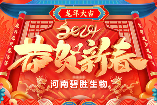 【河南碧勝生物】祝農(nóng)資朋友們龍年吉祥，萬(wàn)事如意！