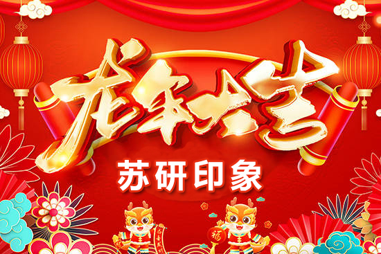 【蘇研印象】祝愿廣大經(jīng)銷商朋友們?cè)谛碌囊荒晟眢w健康，闔家歡樂(lè)！