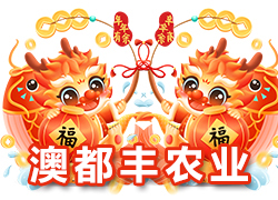 【河南澳都豐農(nóng)業(yè)】祝大家在新的一年里闔家幸福，萬(wàn)事如意！