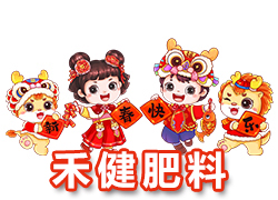 【河北禾健肥料】恭祝全國(guó)各地經(jīng)銷商朋友們千事吉祥，萬(wàn)事如意！