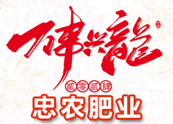 【忠農(nóng)肥業(yè)】祝農(nóng)資界朋友們東行吉祥，南走順利，西出平安，北走無(wú)慮！