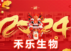【北京禾樂(lè)生物】祝您事業(yè)成功輝煌年，闔家歡樂(lè)幸福年！