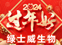【綠士威生物】祝大家在新的一年里新年快樂(lè)、身體健康、萬(wàn)事如意，闔家幸福！