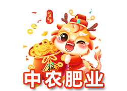 【江蘇中農(nóng)肥業(yè)】祝廣大新老客戶在新的一年里身體健康，生意興隆，闔家幸福！