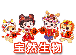 【河南寶然生物】祝大家2024年開門紅，步步高升，財(cái)源亨通！