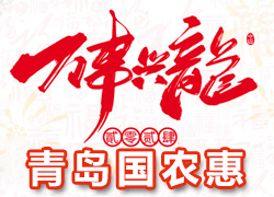 【青島國(guó)農(nóng)惠】祝全國(guó)經(jīng)銷商朋友們龍年好運(yùn)，事事順心、財(cái)源滾滾！