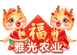 【上海雅光農(nóng)業(yè)】祝大家新春快樂(lè)合家歡，吉慶有余過(guò)大年！