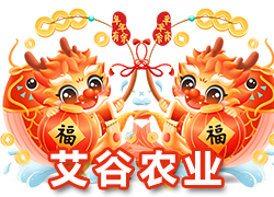 【河北艾谷農(nóng)業(yè)】祝大家在新的一年里龍年大吉，萬(wàn)事順意！