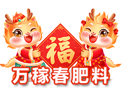 【萬(wàn)稼春肥料】祝農(nóng)資界朋友們東行吉祥，南走順利，西出平安，北走無(wú)慮！