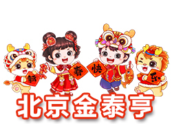 【北京金泰亨】恭祝全國(guó)各地經(jīng)銷商朋友們千事吉祥，萬(wàn)事如意！