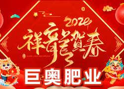 【巨奧肥業(yè)】祝愿廣大經(jīng)銷商朋友們?cè)谛碌囊荒晟眢w健康，闔家歡樂(lè)！