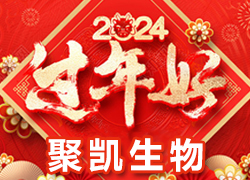 【鄭州聚凱生物】祝各地經(jīng)銷商龍年奮發(fā)向前，活力滿滿，成就非凡！