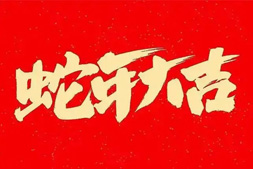 【龍歌植保】祝全國人民在新的一年里年年有余、歲歲平安！